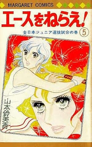 Amazon.co.jp: エースをねらえ! 14 キング夫人と対戦の巻